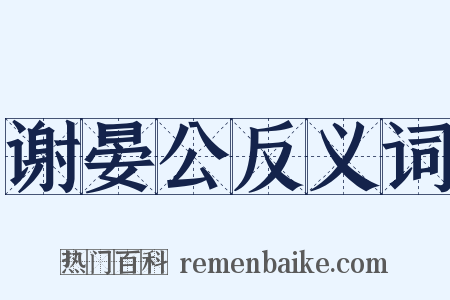 谢晏公反义词是什么意思的图片